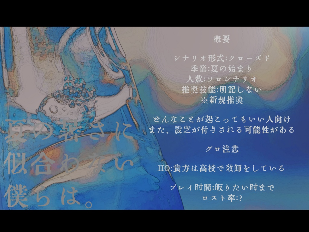 【COCシナリオ】夏の暑さに似合わない僕らは。