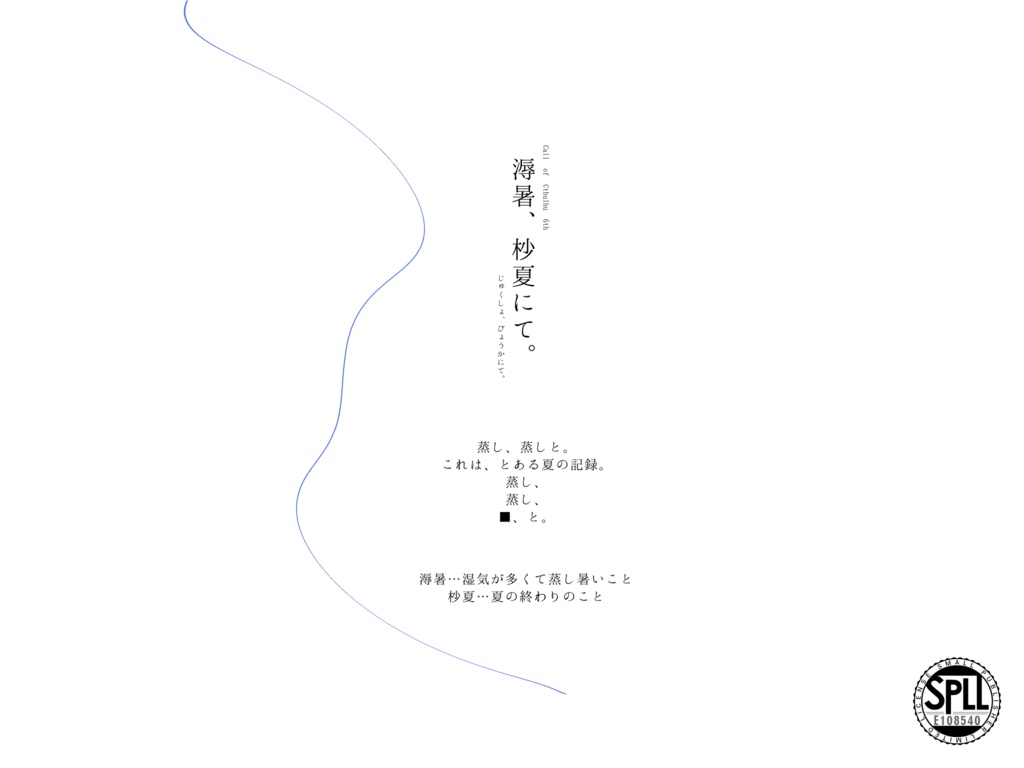 COCシナリオ「溽暑、杪夏にて。」SPLL:E108540