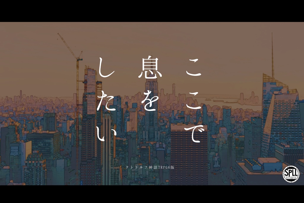 COCシナリオ「ここで息をしたい」SPLL:E110018