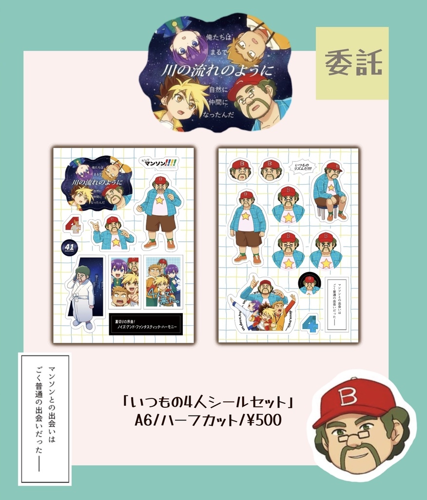 【委託】いつもの4人シールセット