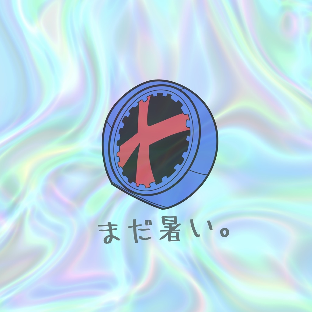 まだ暑い。