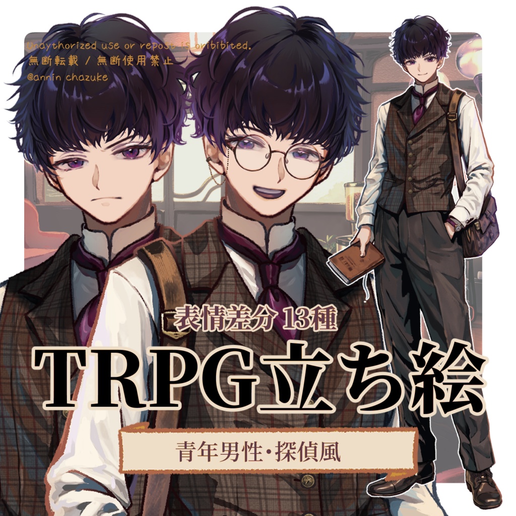 【TRPG立ち絵】青年男性・探偵風 / カフェパック立ち絵No1