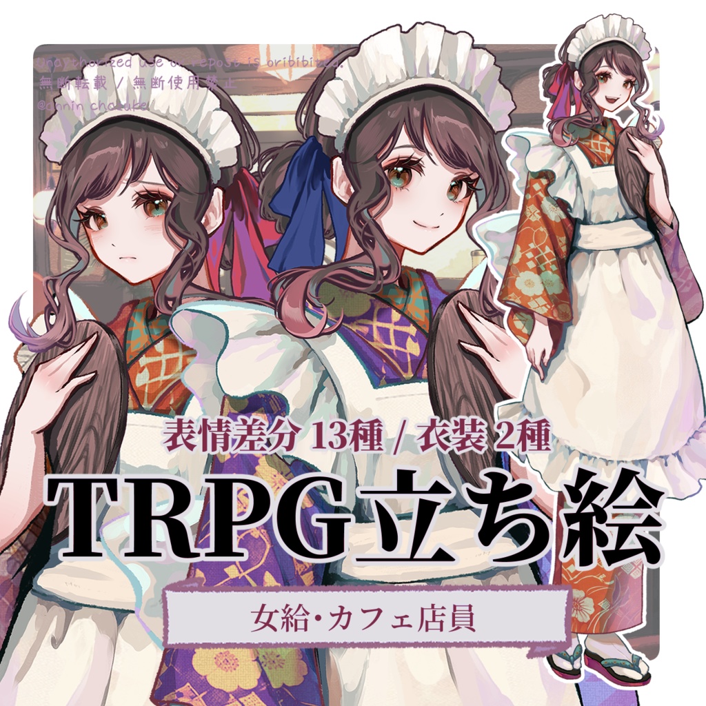 【TRPG立ち絵】女給さん（和装メイド／大正ロマン）/ カフェパック立ち絵No2