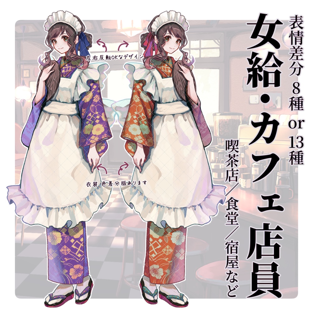 【TRPG立ち絵】女給さん(和装メイド/大正ロマン)/ カフェパック立ち絵No2