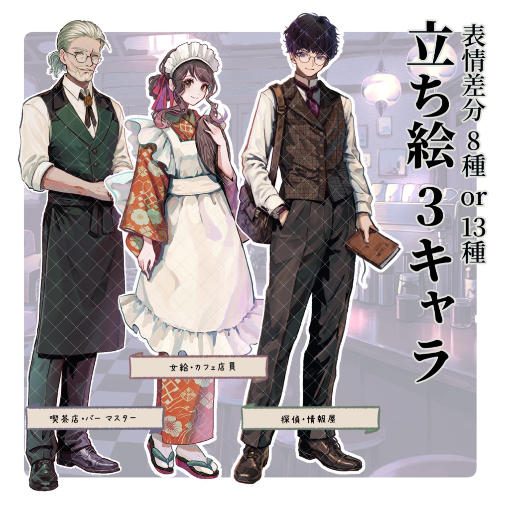 【TRPG素材セット】喫茶店シーン 完結パック