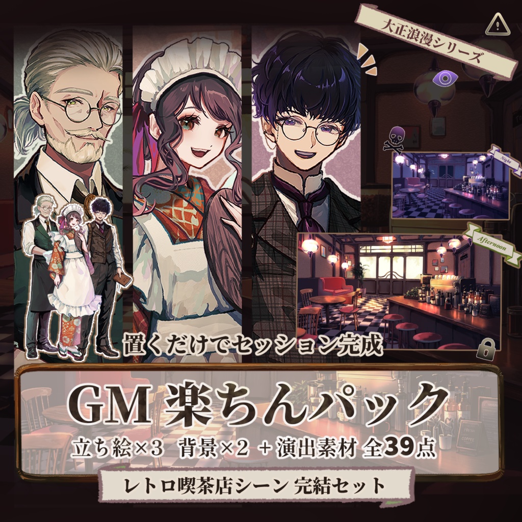 【TRPG/マダミス】喫茶店シーン34 完結パック ｜ ココフォリア対応｜大正浪漫素材セットNo.1