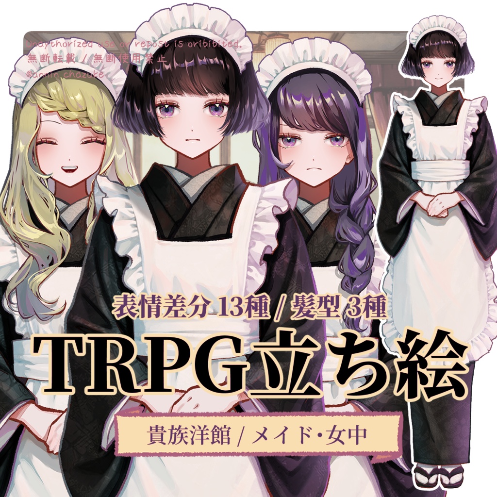 【TRPG立ち絵】貴族洋館・和装メイド/女給｜立ち絵素材 No.6
