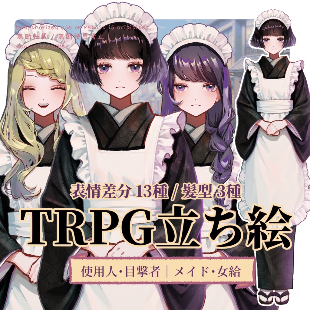 【TRPG立ち絵】使用人・目撃者｜和装メイド・女給｜大正ロマン立ち絵 No.6