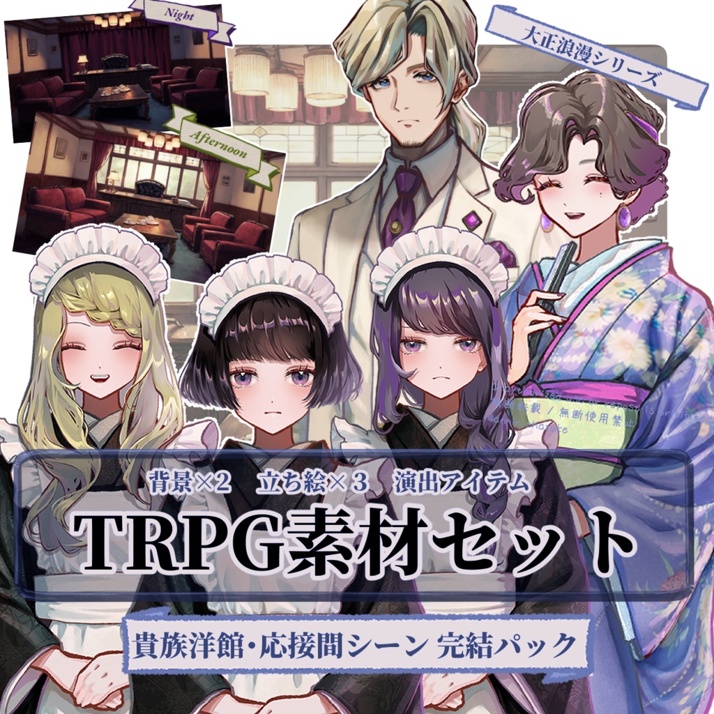 【TRPG素材セット】貴族洋館・応接間シーン 完結パック｜ セットNo.2