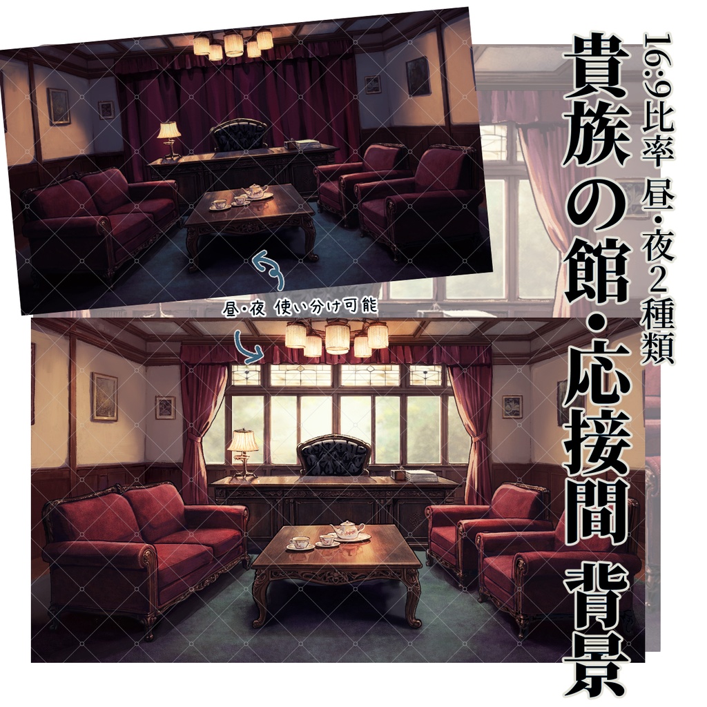 【TRPG素材セット】貴族洋館・応接間シーン 完結パック| セットNo.2