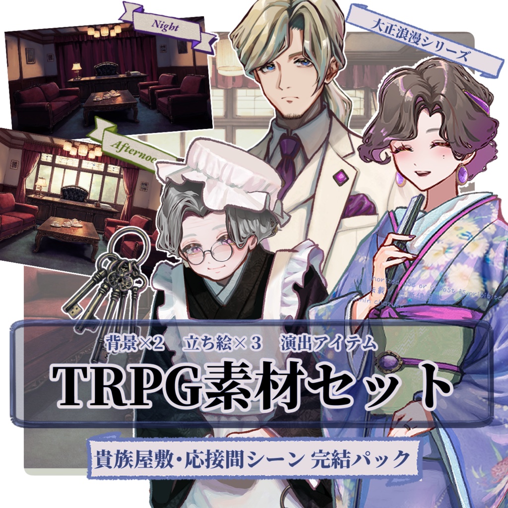 【TRPG素材セット】大正ロマン・貴族屋敷の応接間 完結パック| セットNo.2