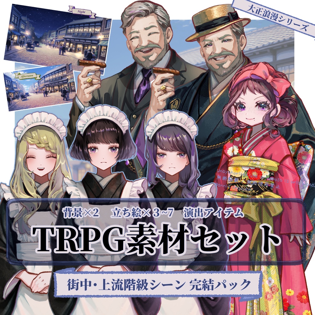 【TRPG素材セット】大正ロマン・街中/上流階級の人々 完結パック｜ セットNo. 3