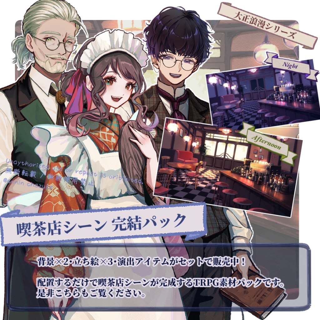 【TRPG素材セット】大正ロマン・街中/上流階級の人々 完結パック| セットNo. 3