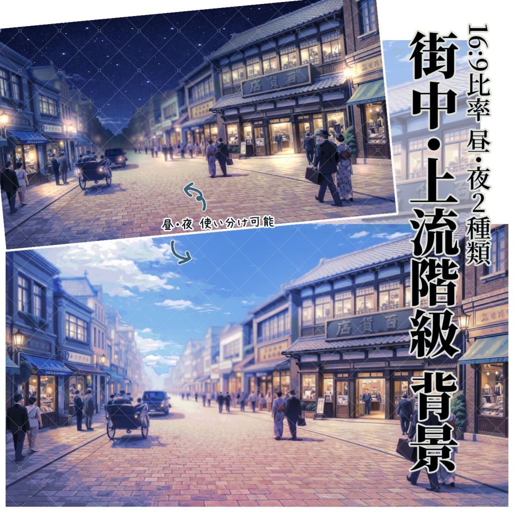 【TRPG素材セット】大正ロマン・街中/上流階級の人々 完結パック| セットNo. 3