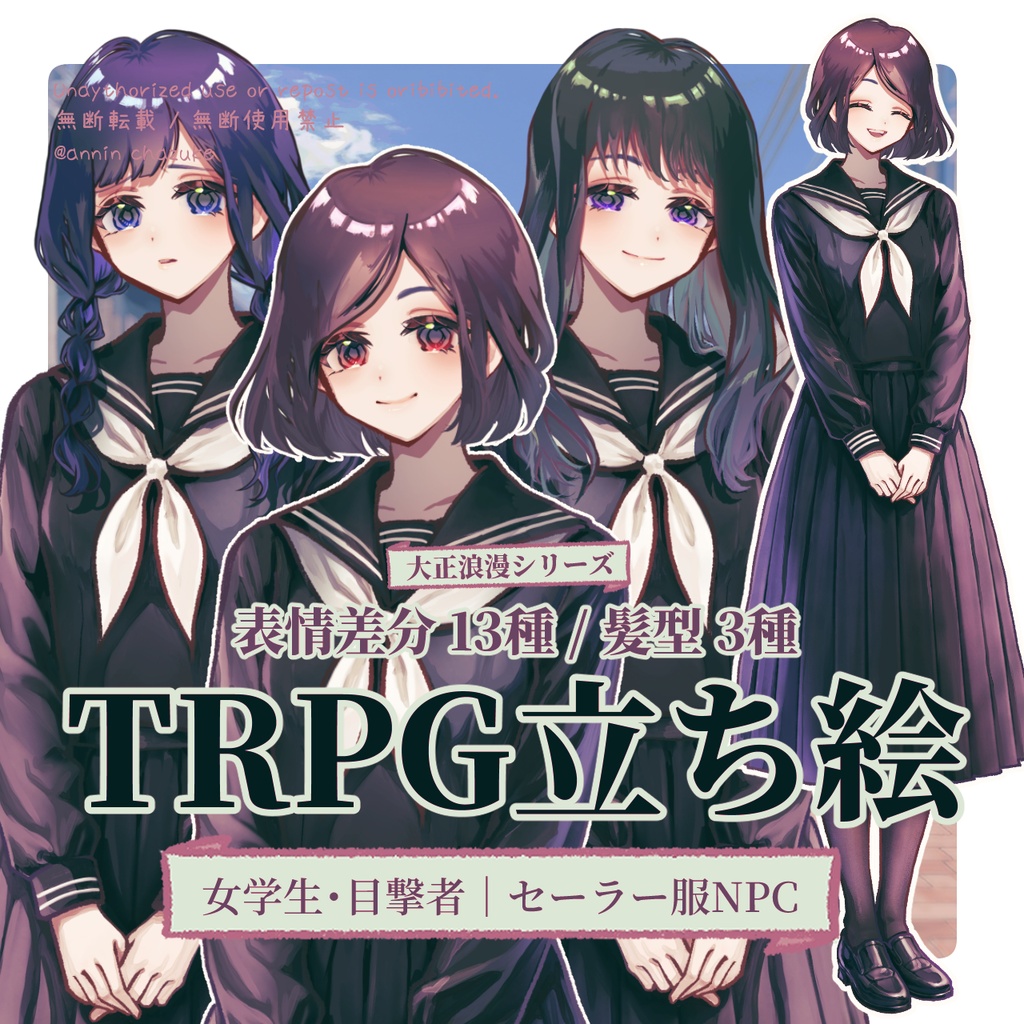 【TRPG立ち絵】通行人・目撃者｜女子高生・セーラー服NPC｜大正ロマン立ち絵 No.10