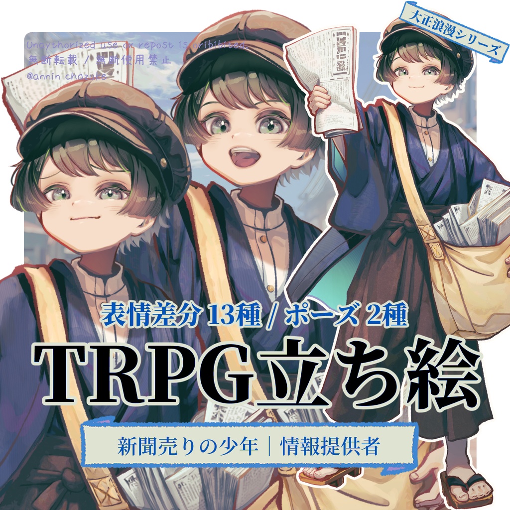 【TRPG立ち絵】新聞売りの少年｜大正ロマン立ち絵  No.11