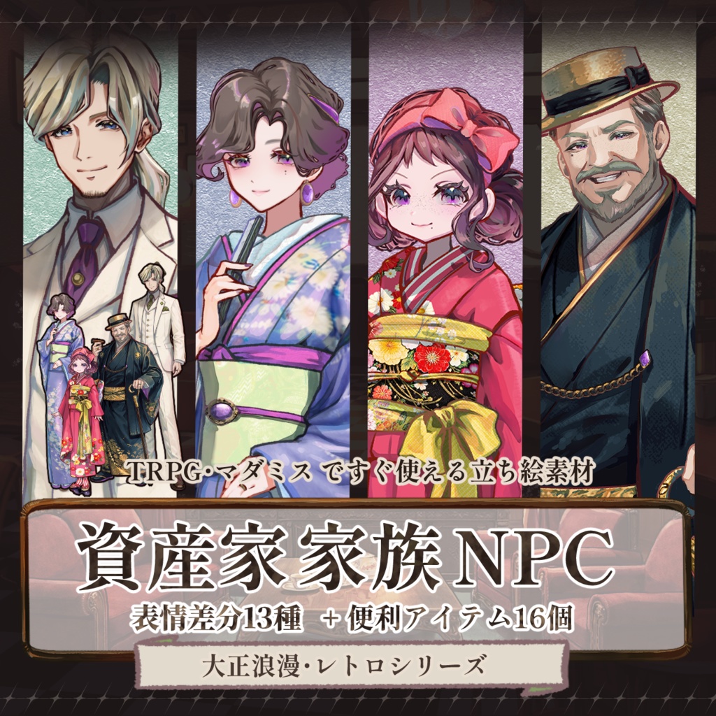 【TRPG立ち絵NPCパック】資産家 家族｜大正浪漫NPCセットNo.1 ｜ ココフォリア対応