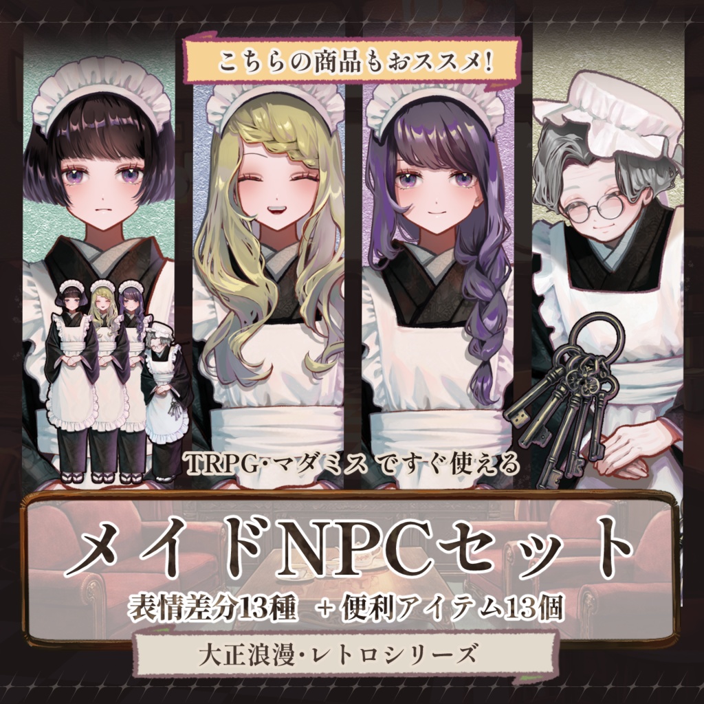 【TRPG立ち絵NPCパック】資産家 家族|大正浪漫NPCセットNo.1 | ココフォリア対応
