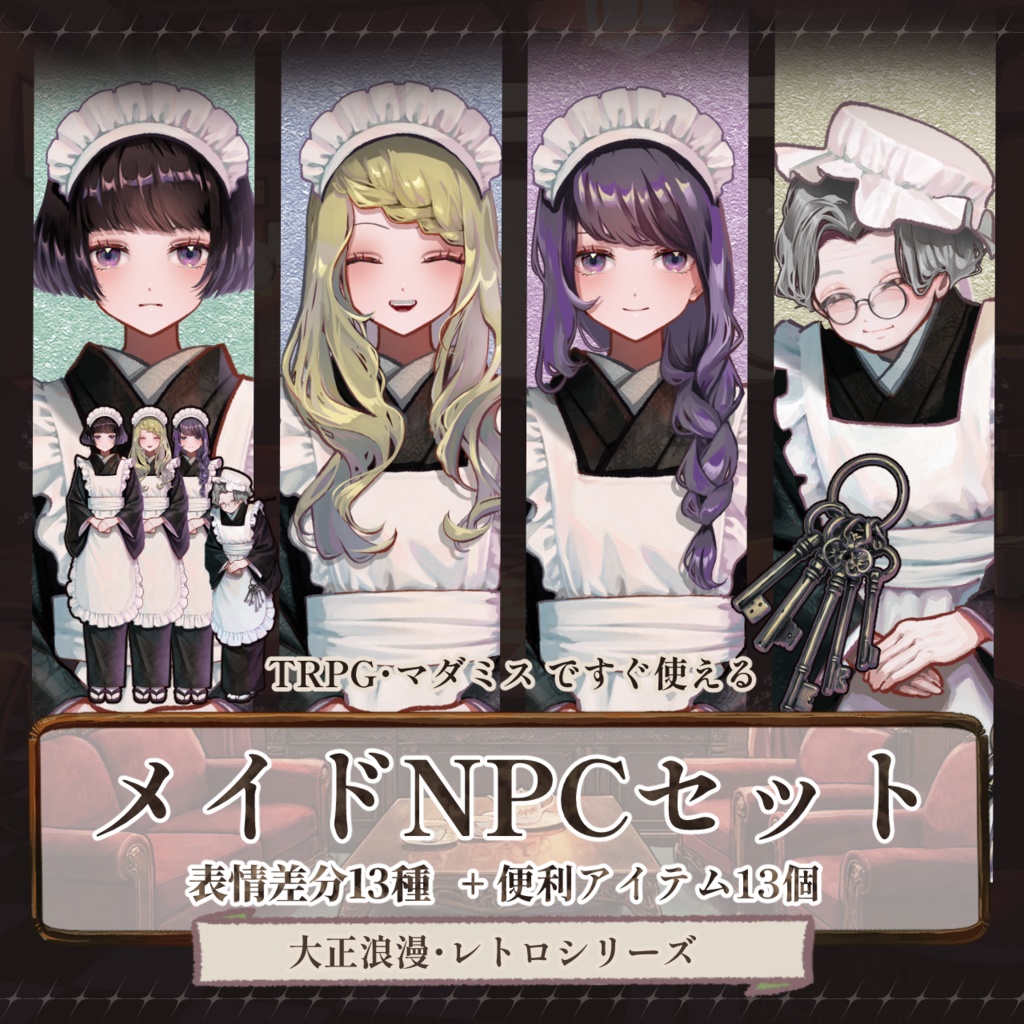【TRPG立ち絵NPCパック】メイド・使用人|大正浪漫NPCセットNo.2 | ココフォリア対応