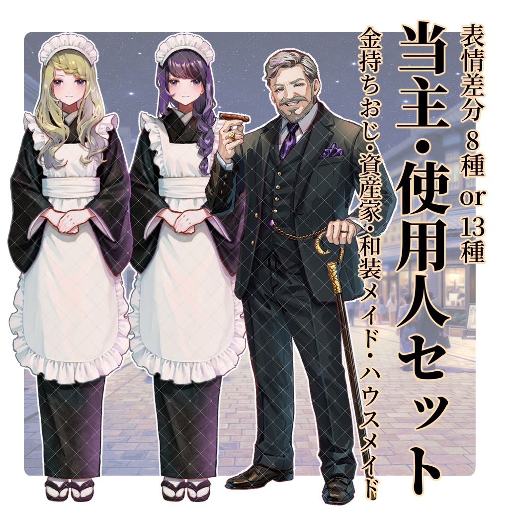 【TRPG立ち絵NPCパック】当主&メイド|大正浪漫NPCセットNo.3 | ココフォリア対応