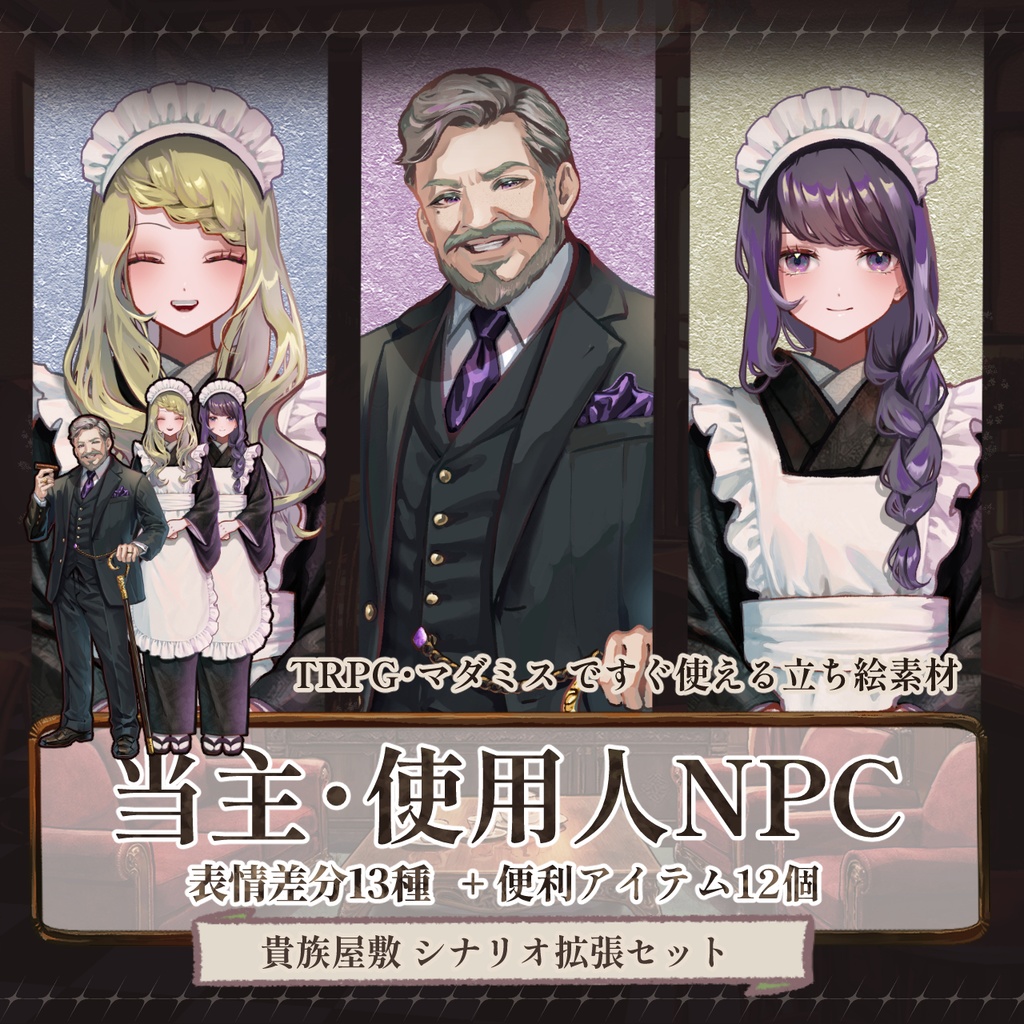 【TRPG立ち絵NPCパック】当主&メイド|大正浪漫NPCセットNo.3 | ココフォリア対応