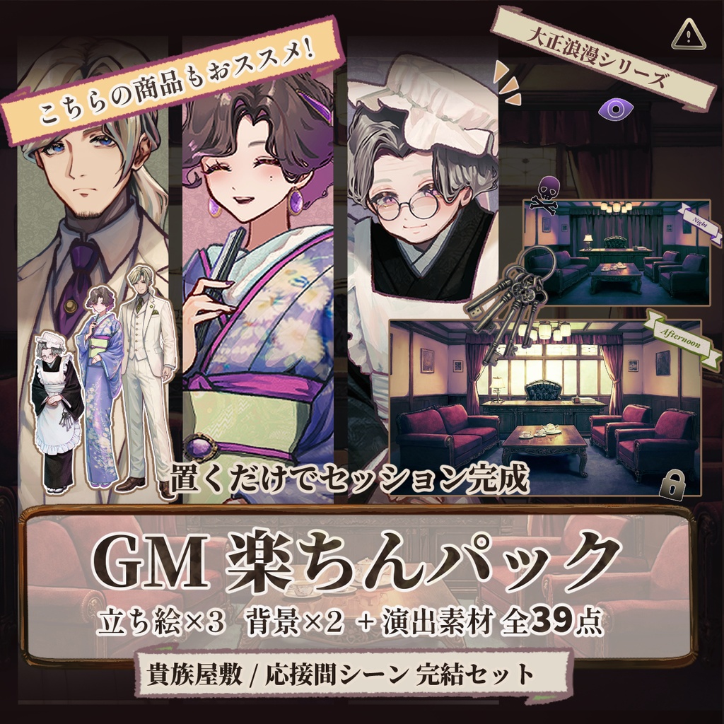 【TRPG立ち絵NPCパック】当主&メイド|大正浪漫NPCセットNo.3 | ココフォリア対応