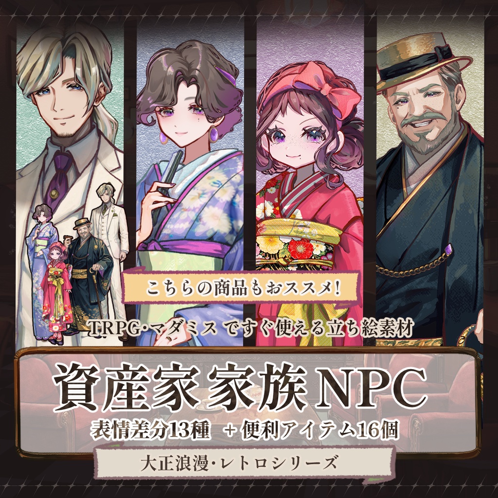 【TRPG立ち絵NPCパック】当主&メイド|大正浪漫NPCセットNo.3 | ココフォリア対応