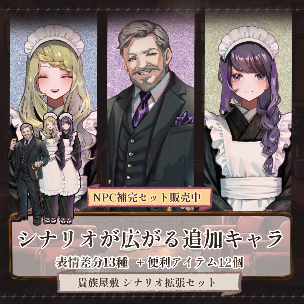 【TRPG/マダミス】これ1つで遊べる|貴族の館シナリオ完結パック | ココフォリア対応|GMらくちんパック完全版No.1|大正浪漫素材セット