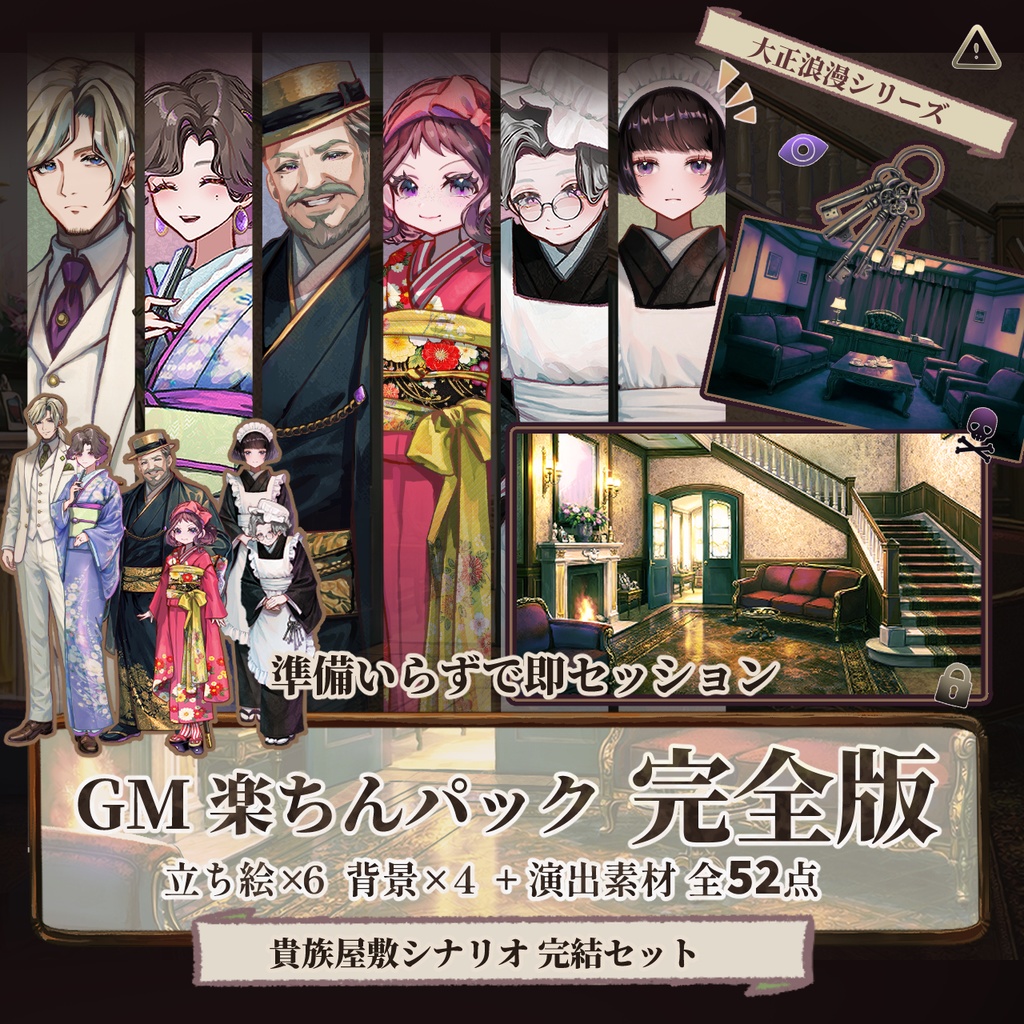 【TRPG/マダミス】これ1つで遊べる｜貴族の館シナリオ完結パック ｜ ココフォリア対応｜GMらくちんパック完全版No.1｜大正浪漫素材セット