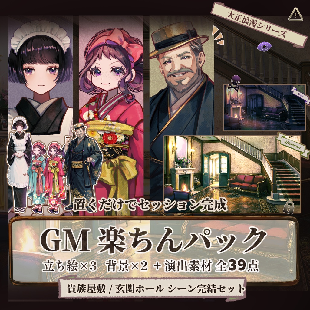 【TRPG/マダミス】すぐ使える|貴族の館・玄関ホール|シーン完結パック | ココフォリア対応|大正浪漫パックNo.3|素材セット