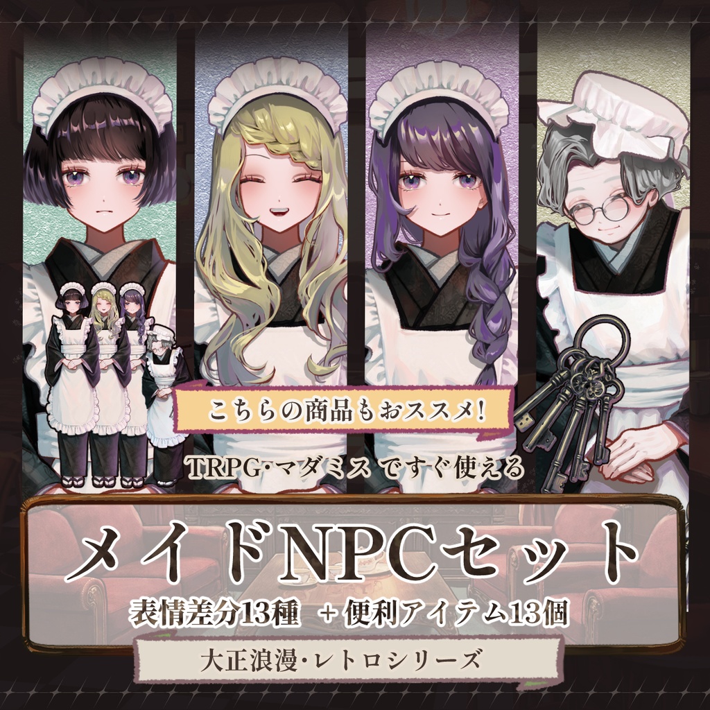 【TRPG/マダミス】すぐ使える|貴族の館・応接間|シーン完結パック | ココフォリア対応|大正浪漫パックNo.2|素材セット