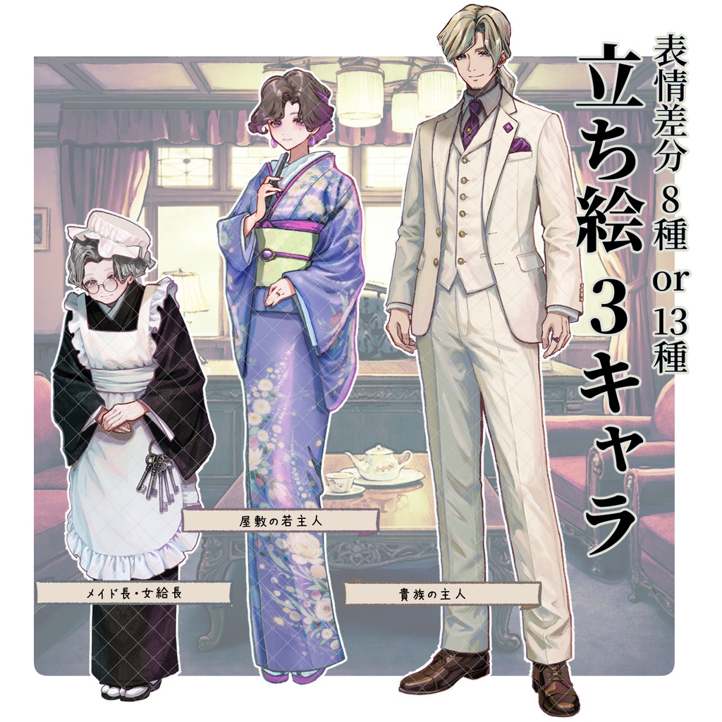 【TRPG/マダミス】すぐ使える|貴族の館・応接間|シーン完結パック | ココフォリア対応|大正浪漫パックNo.2|素材セット