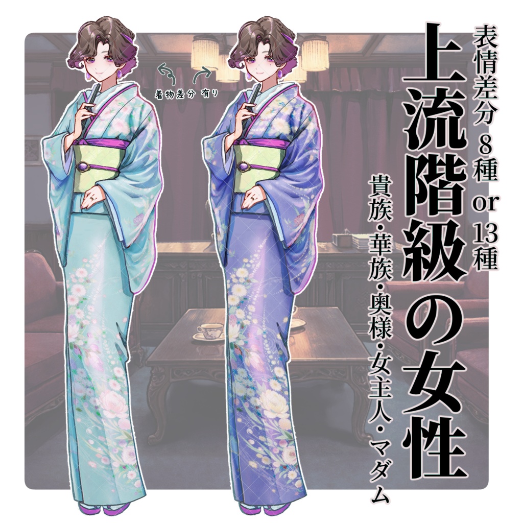 【TRPG/マダミス】すぐ使える|貴族の館・応接間|シーン完結パック | ココフォリア対応|大正浪漫パックNo.2|素材セット