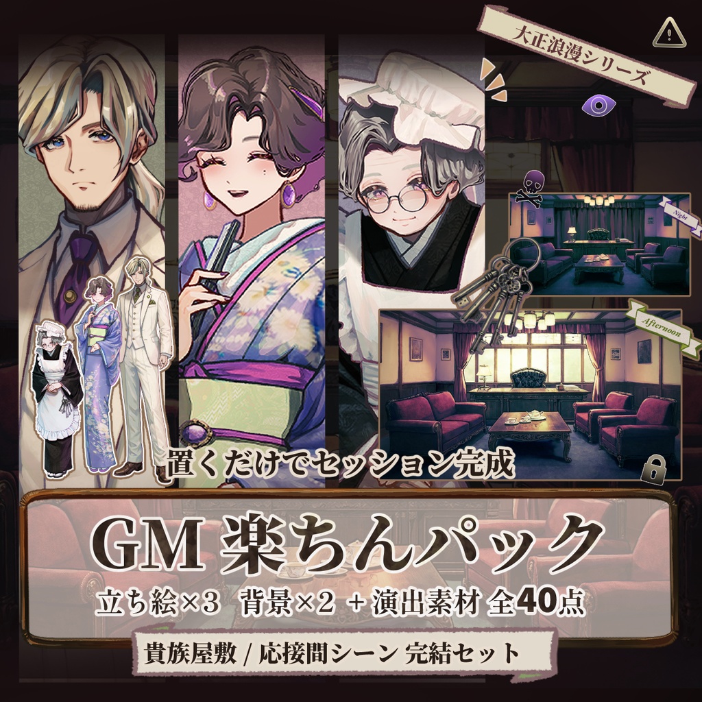 【TRPG/マダミス】すぐ使える｜貴族の館・応接間｜シーン完結パック ｜ ココフォリア対応｜大正浪漫パックNo.2｜素材セット