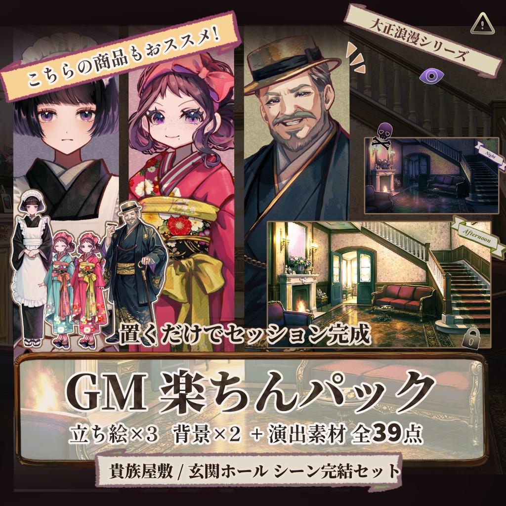 【TRPG/マダミス】すぐ使える|貴族の館・応接間|シーン完結パック | ココフォリア対応|大正浪漫パックNo.2|素材セット