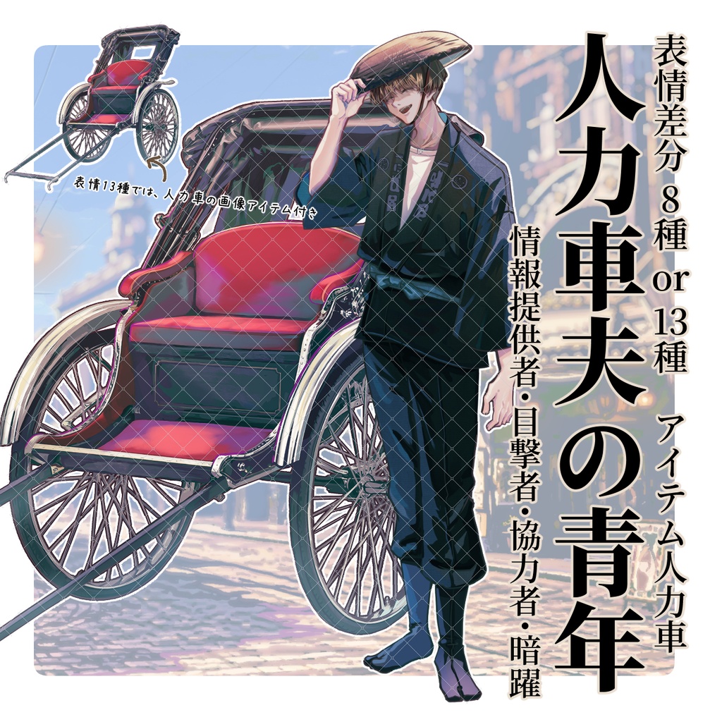 【TRPG立ち絵】人力車夫|情報提供者/NPC|大正ロマン立ち絵 No.12