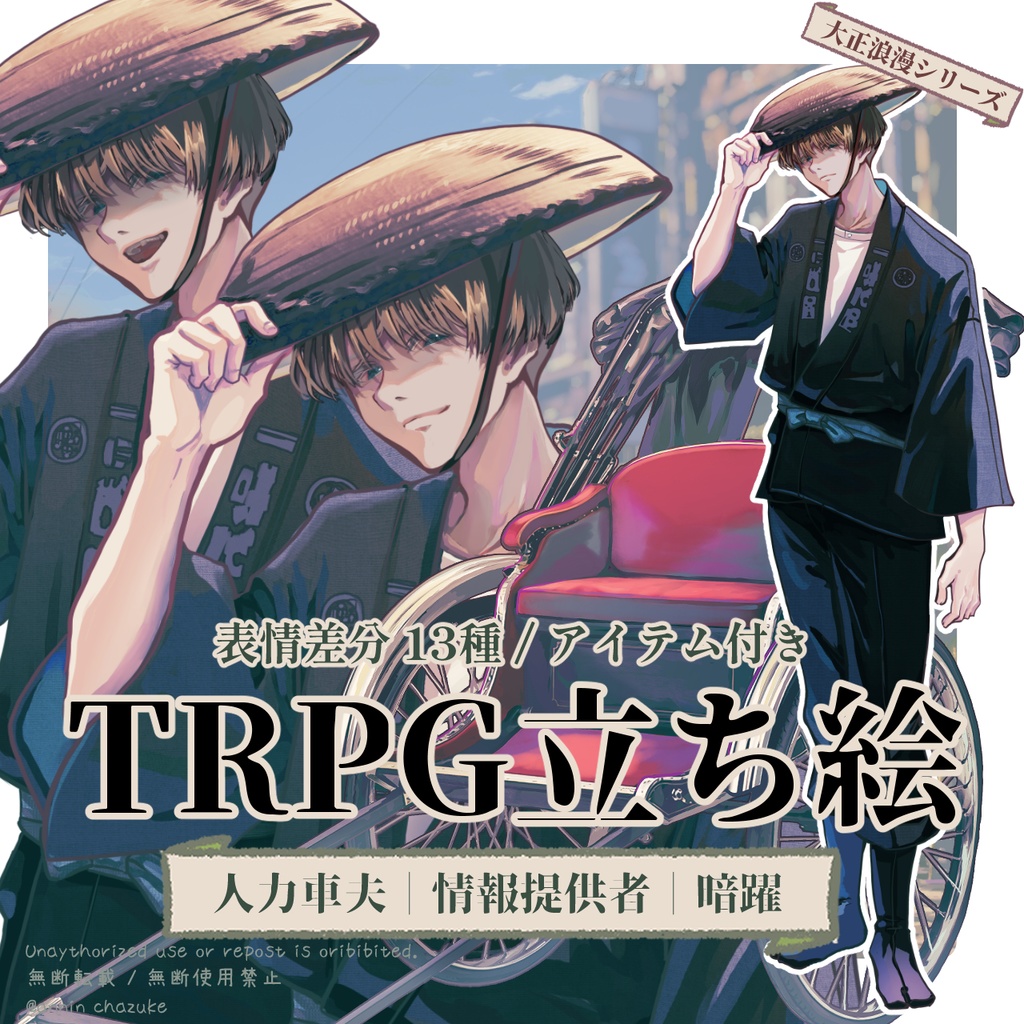 【TRPG立ち絵】人力車夫｜情報提供者/NPC｜大正ロマン立ち絵 No.12