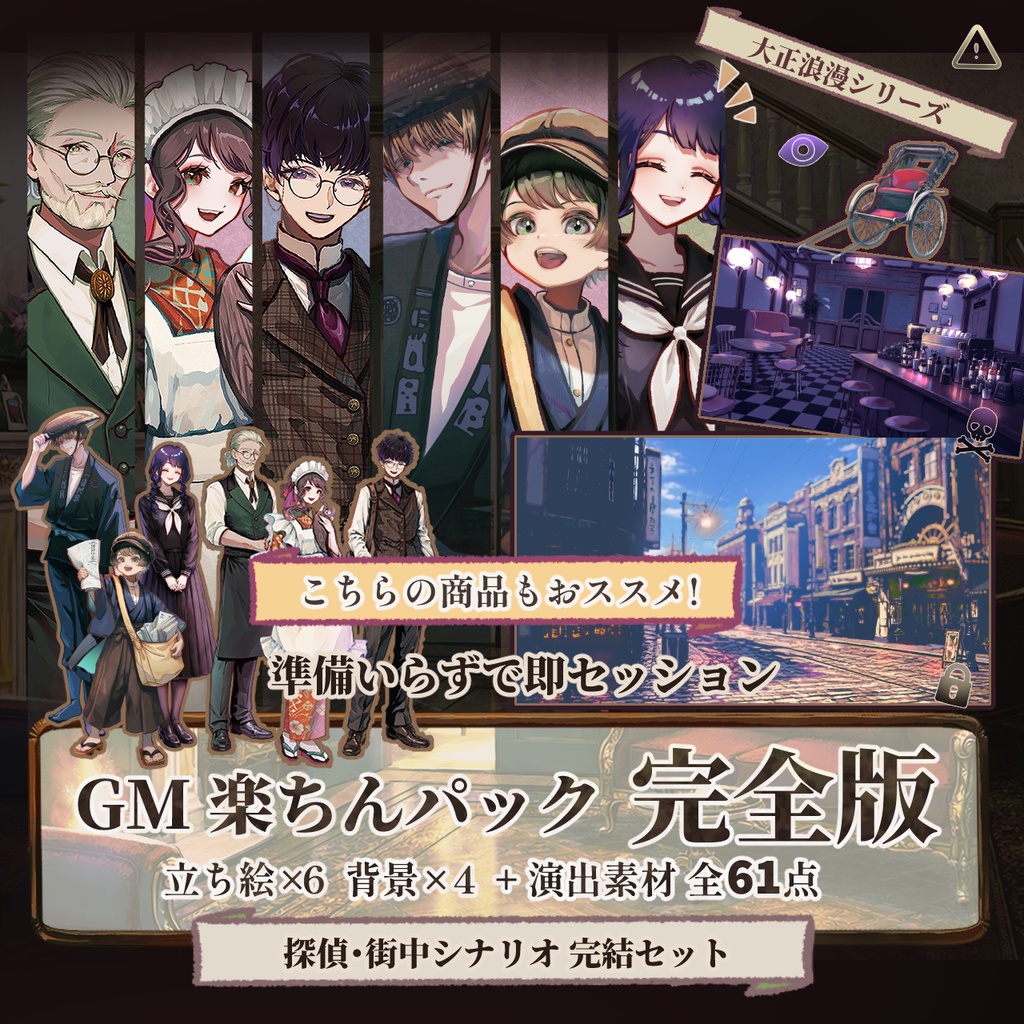 【TRPG/マダミス】すぐ使える|街中・聴き込みシーン完結パック | ココフォリア対応|大正浪漫パックNo.4|素材セット