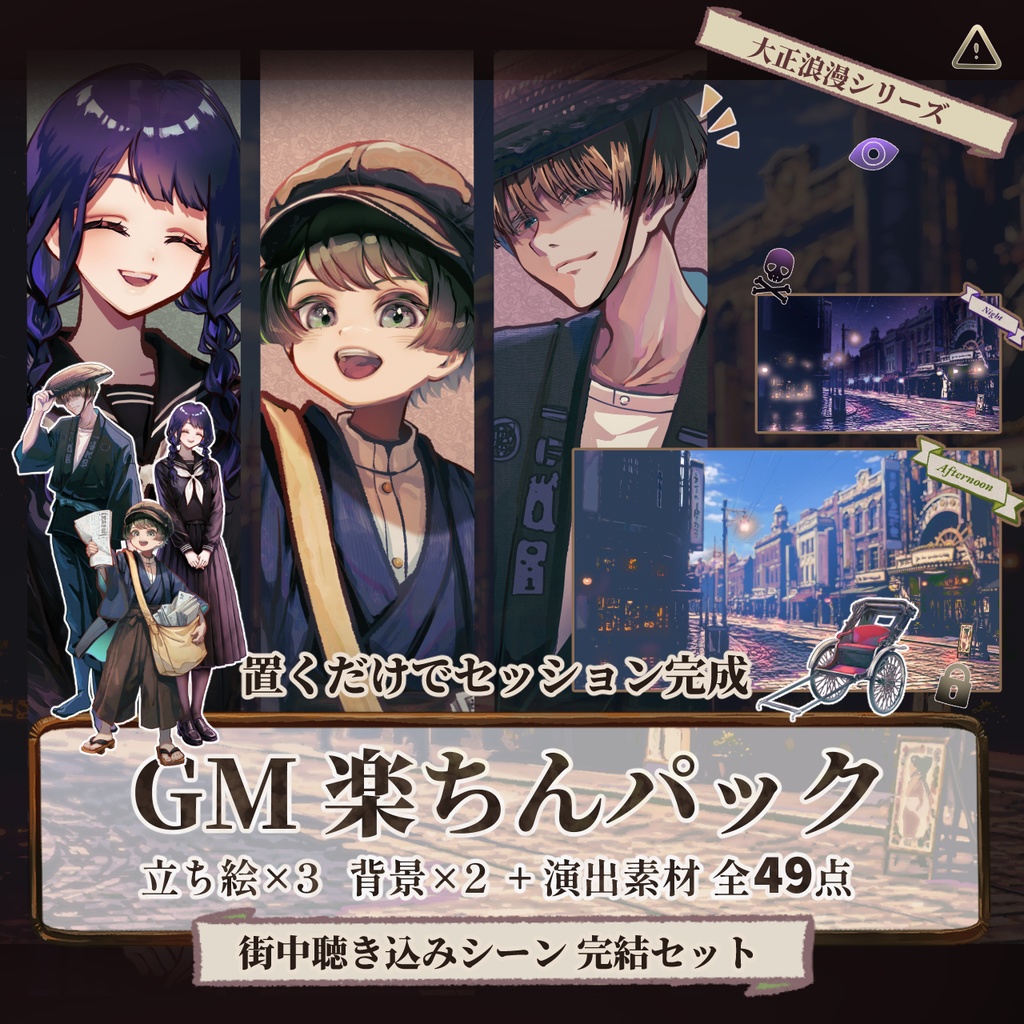 【TRPG/マダミス】すぐ使える｜街中・聴き込みシーン完結パック ｜ ココフォリア対応｜大正浪漫パックNo.4｜素材セット