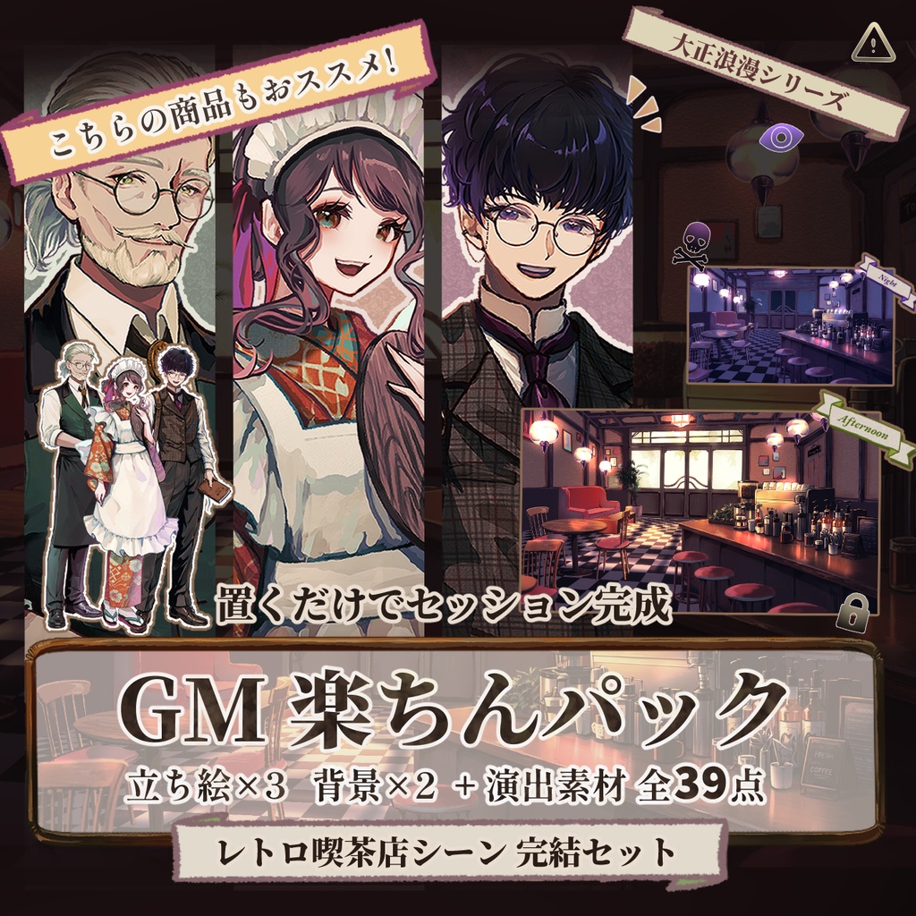 【TRPG/マダミス】すぐ使える|街中・聴き込みシーン完結パック | ココフォリア対応|大正浪漫パックNo.4|素材セット