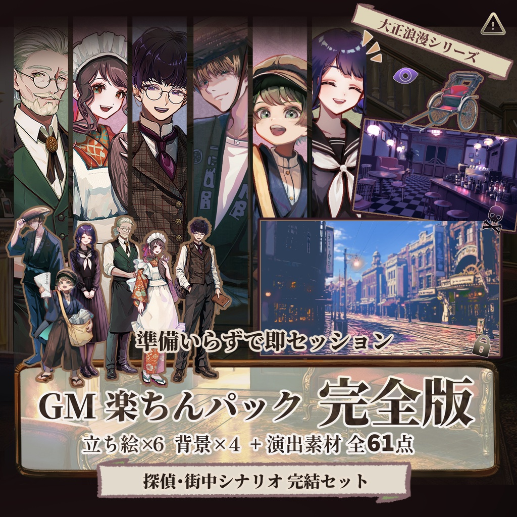 【TRPG/マダミス】これ1つで遊べる｜探偵・街中シナリオ完結パック ｜ ココフォリア対応｜GMらくちんパック完全版No.2｜大正浪漫素材セット