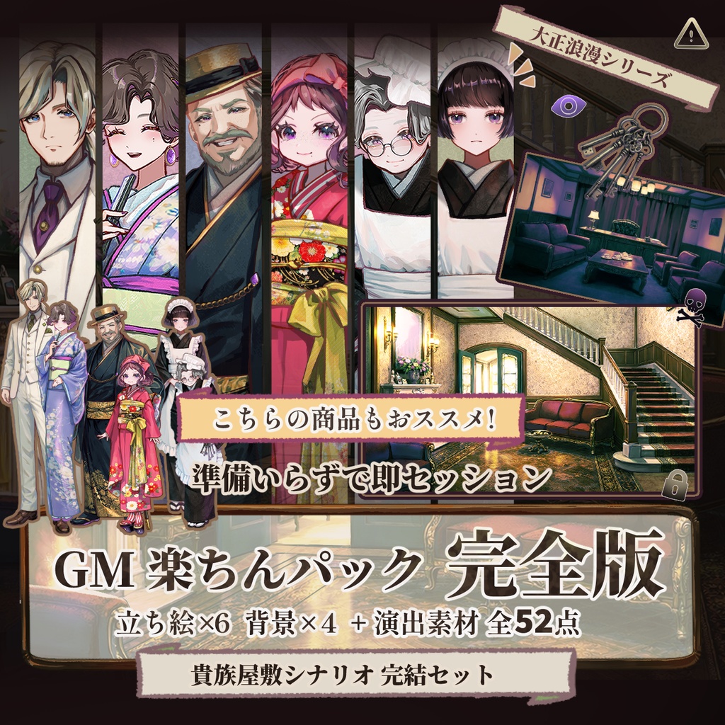 【TRPG/マダミス】これ1つで遊べる|探偵・街中シナリオ完結パック | ココフォリア対応|GMらくちんパック完全版No.2|大正浪漫素材セット