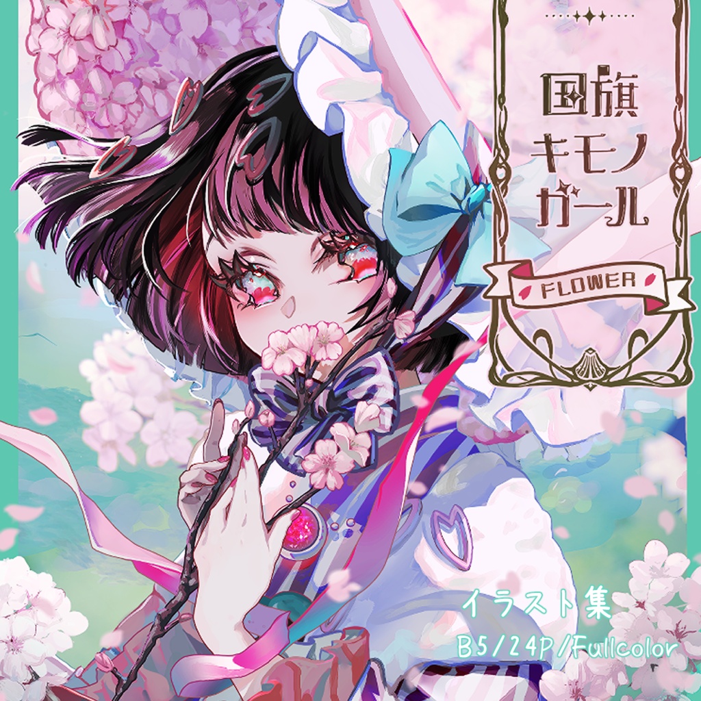 国旗キモノガール【Flower ~花の王国~】イラスト本・画集