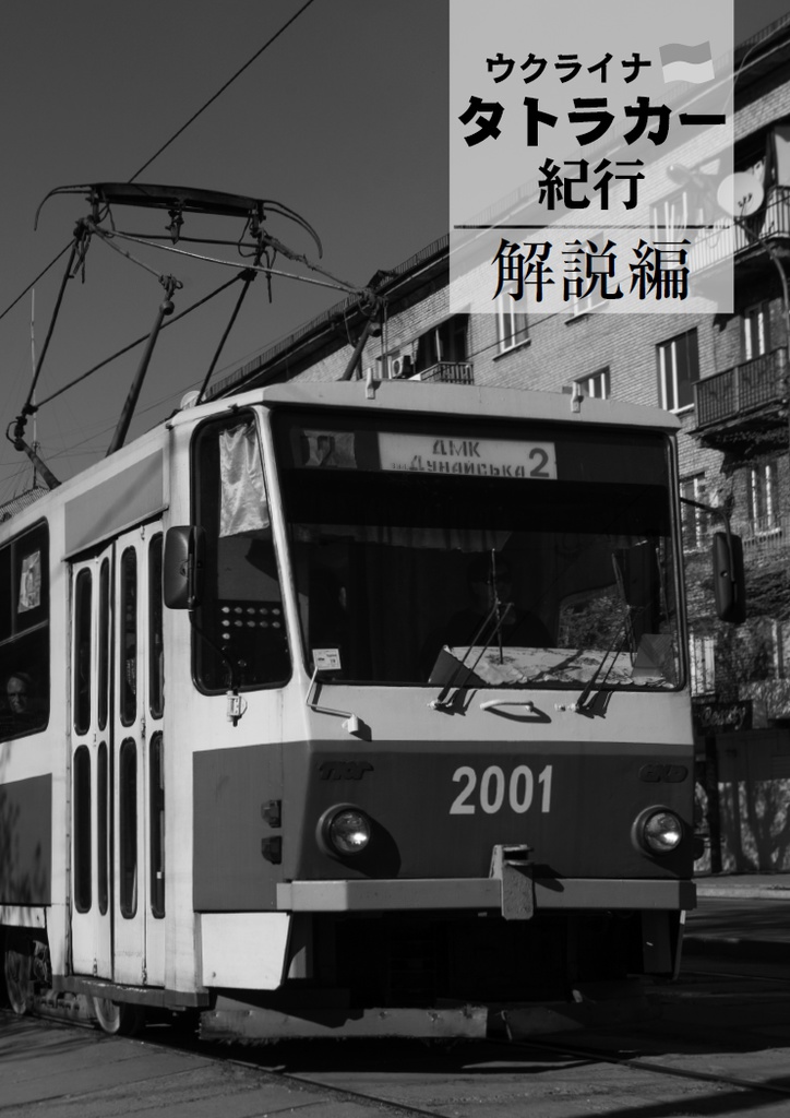 《ウクライナ》タトラカー紀行 解説編