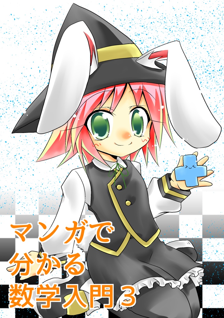マンガで分かる数学入門3