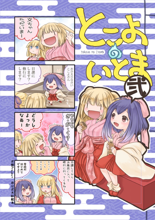 とこよのいとま・弐