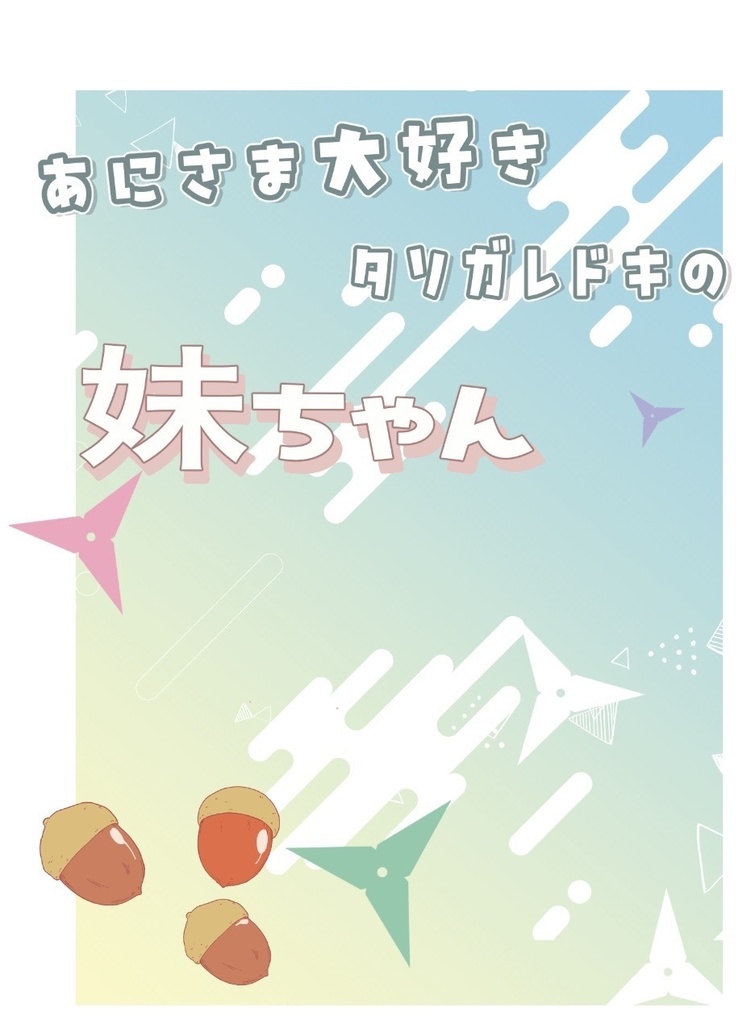 あにさま大好きタソガレドキの妹ちゃん