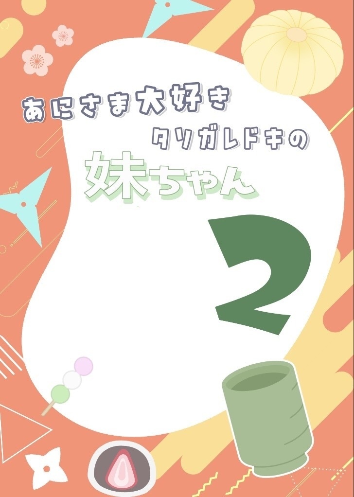 あにさま大好きタソガレドキの妹ちゃん2