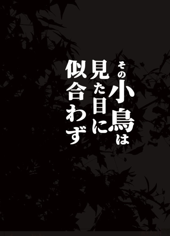 その小鳥は見た目に似合わず