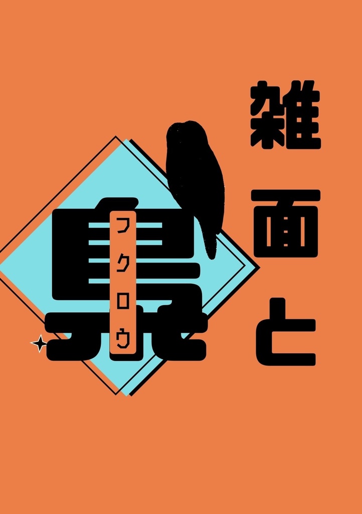 雑面とフクロウ